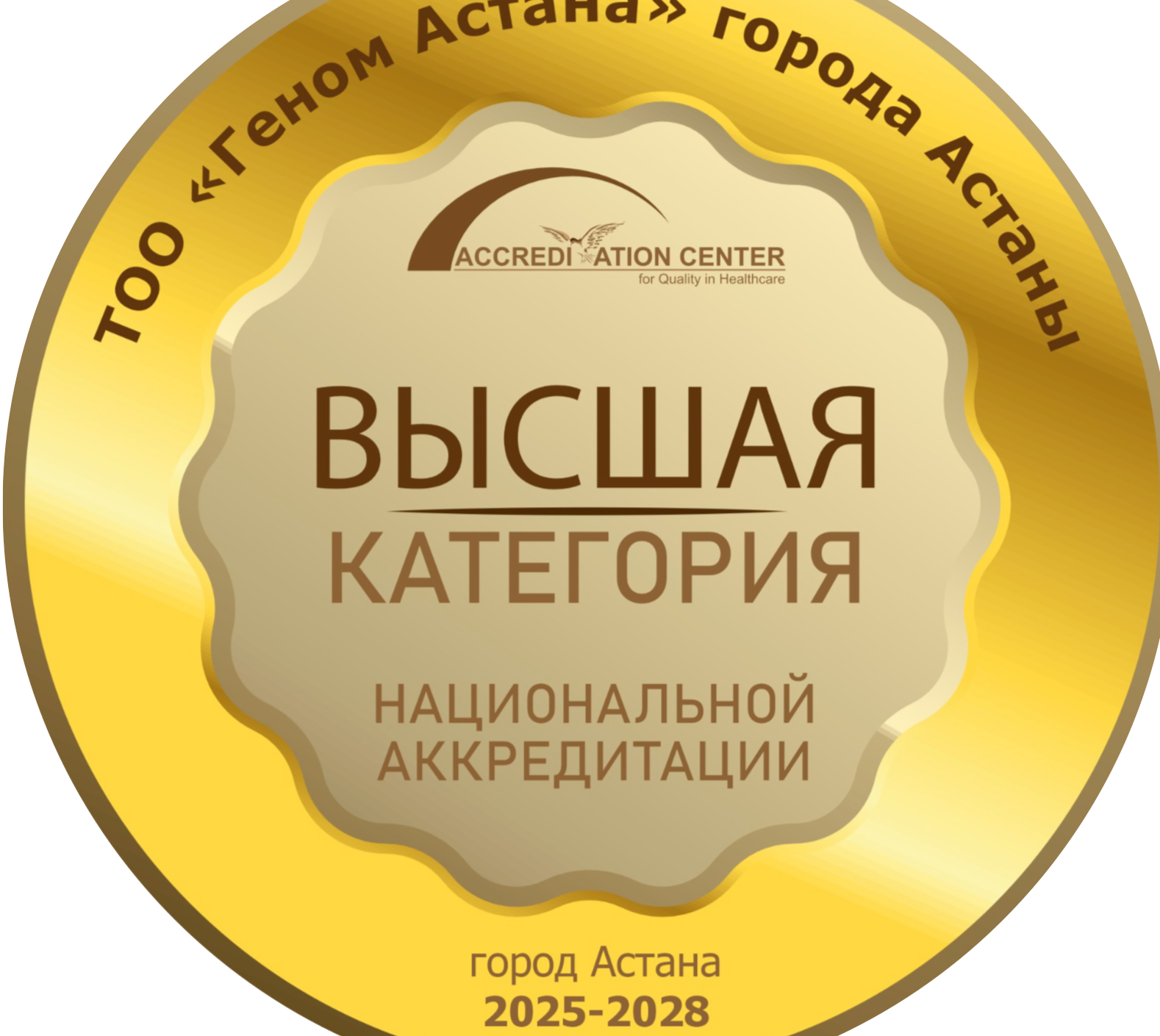 Клиника репродукции и ЭКО «Геном Астана» получила высшую категорию экспертного совета Национального центра аккредитации!