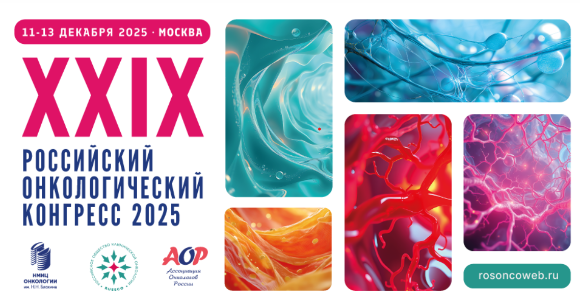 Сотрудники Центра лучевой терапии «ЭрСпей» выступили с докладами на XXIX Российском онкологическом конгрессе