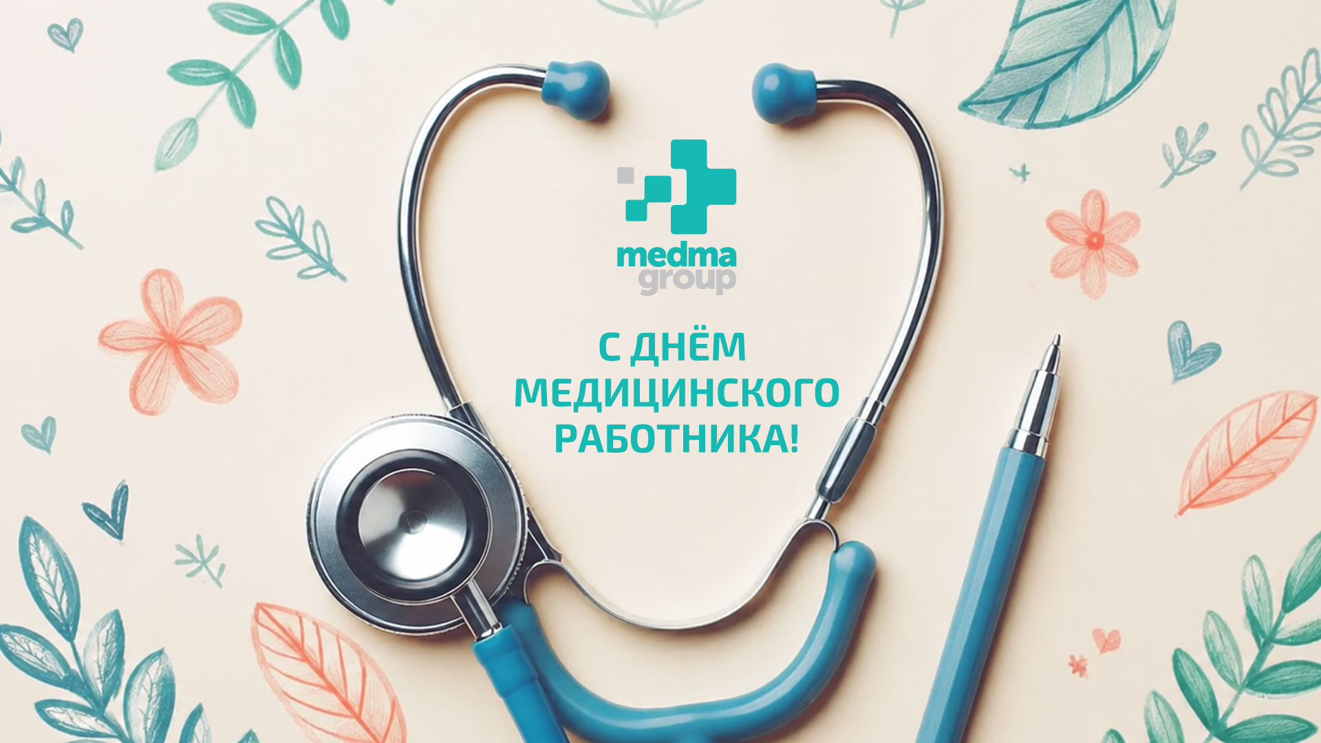С Днем медицинского работника!