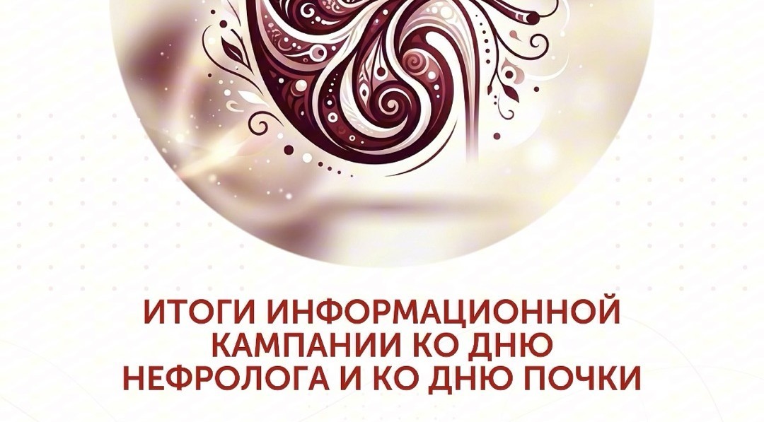 Информационная кампания ко Дню нефролога и почки: итоги и география
