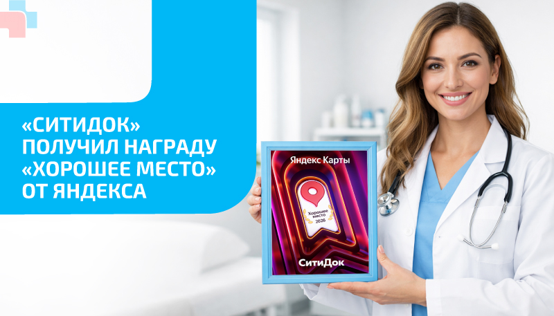 Две клиники «СитиДок» в Екатеринбурге и Калининграде стали обладателями награды «Хорошее место» от Яндекса